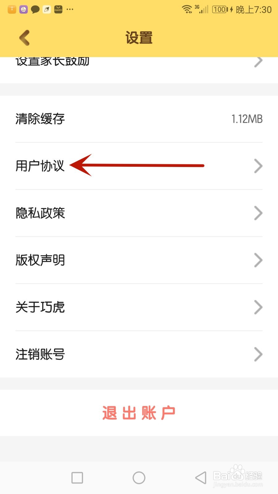 怎么查看巧虎官方用户协议
