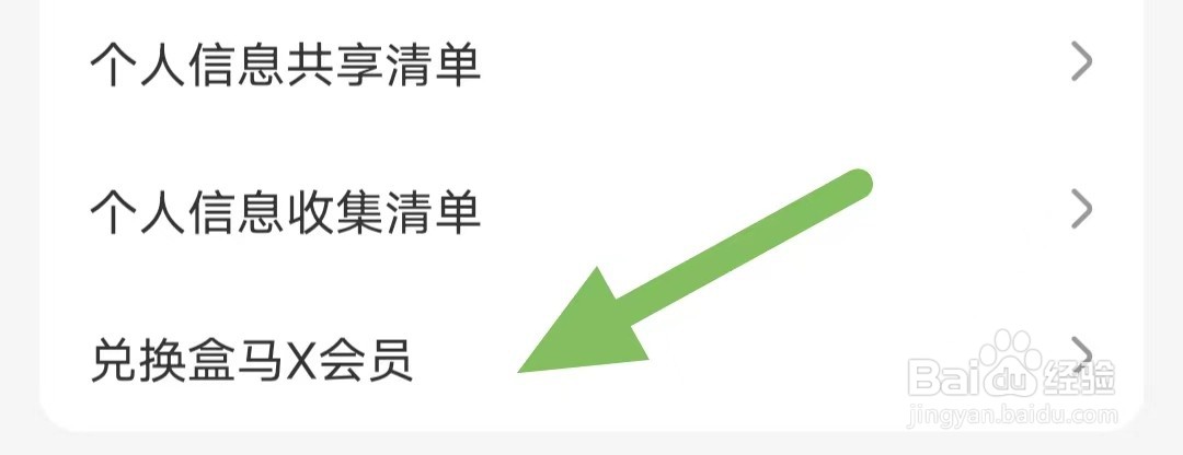 盒马如何查看兑换盒马X会员？