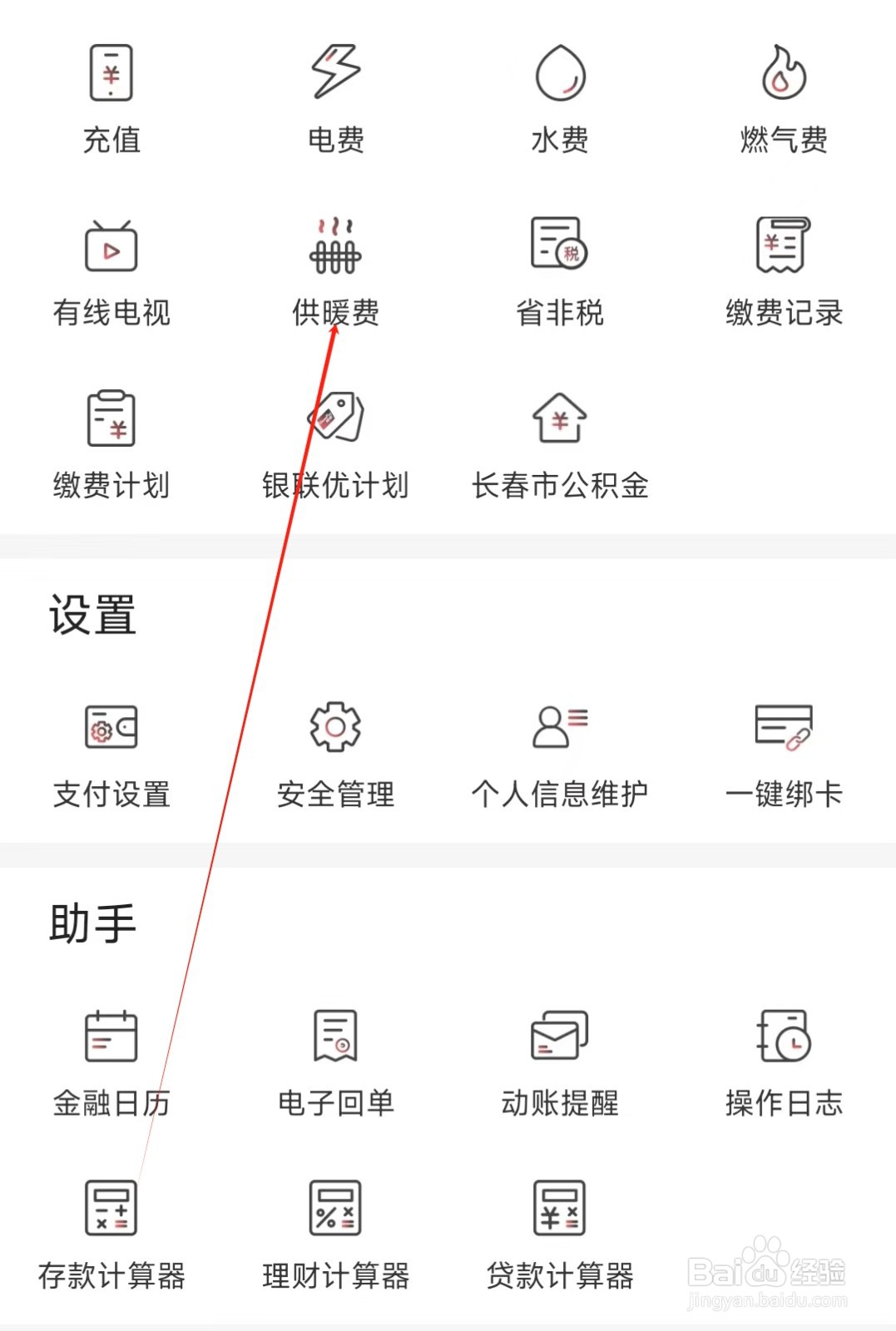 吉林银行怎样找到供暖费