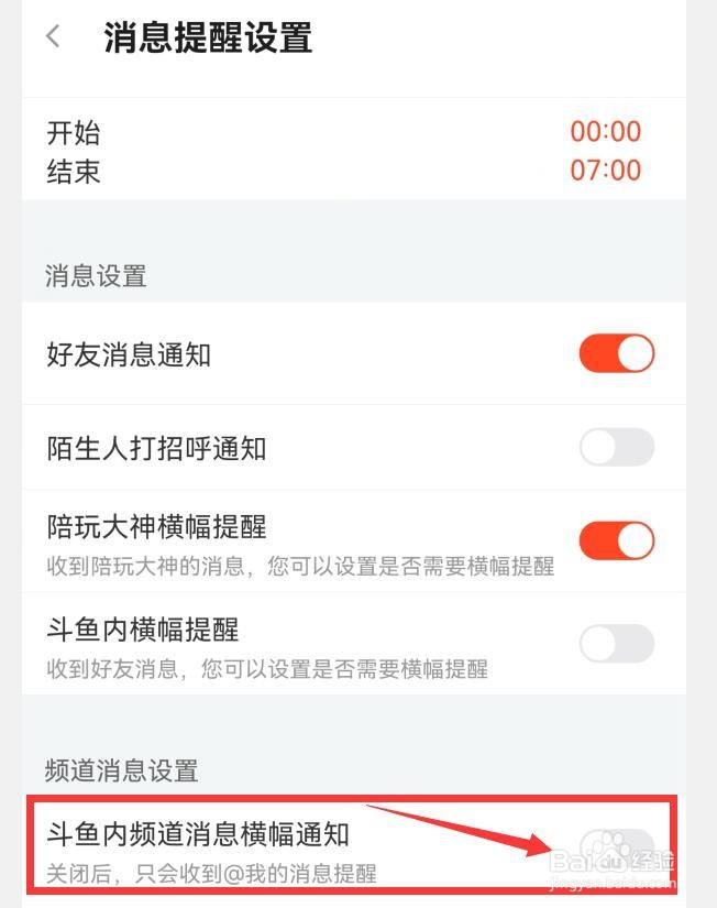 如何关闭斗鱼内频道消息横幅通知？