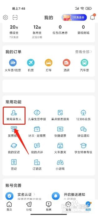 高铁管家怎么添加常用乘车人