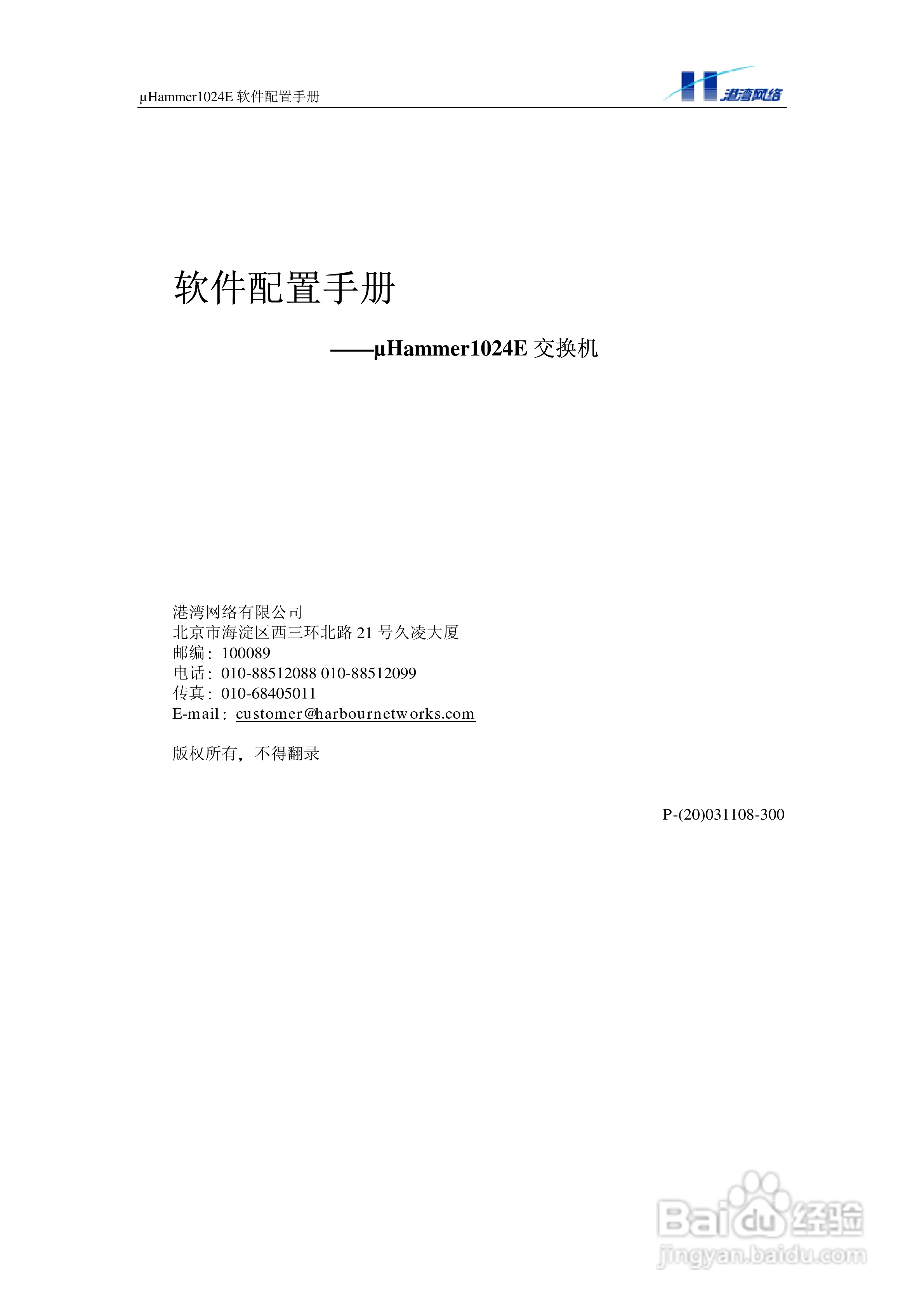港湾网络交换机Hammer1024E型说明书:[1]
