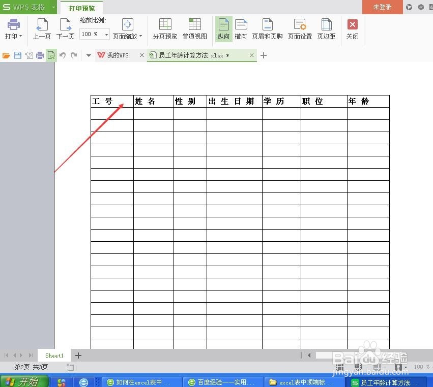 如何在excel表中设置顶端标题行