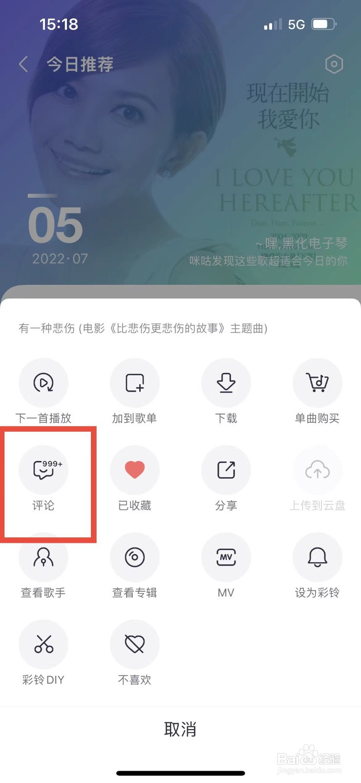 咪咕音乐如何评论歌曲