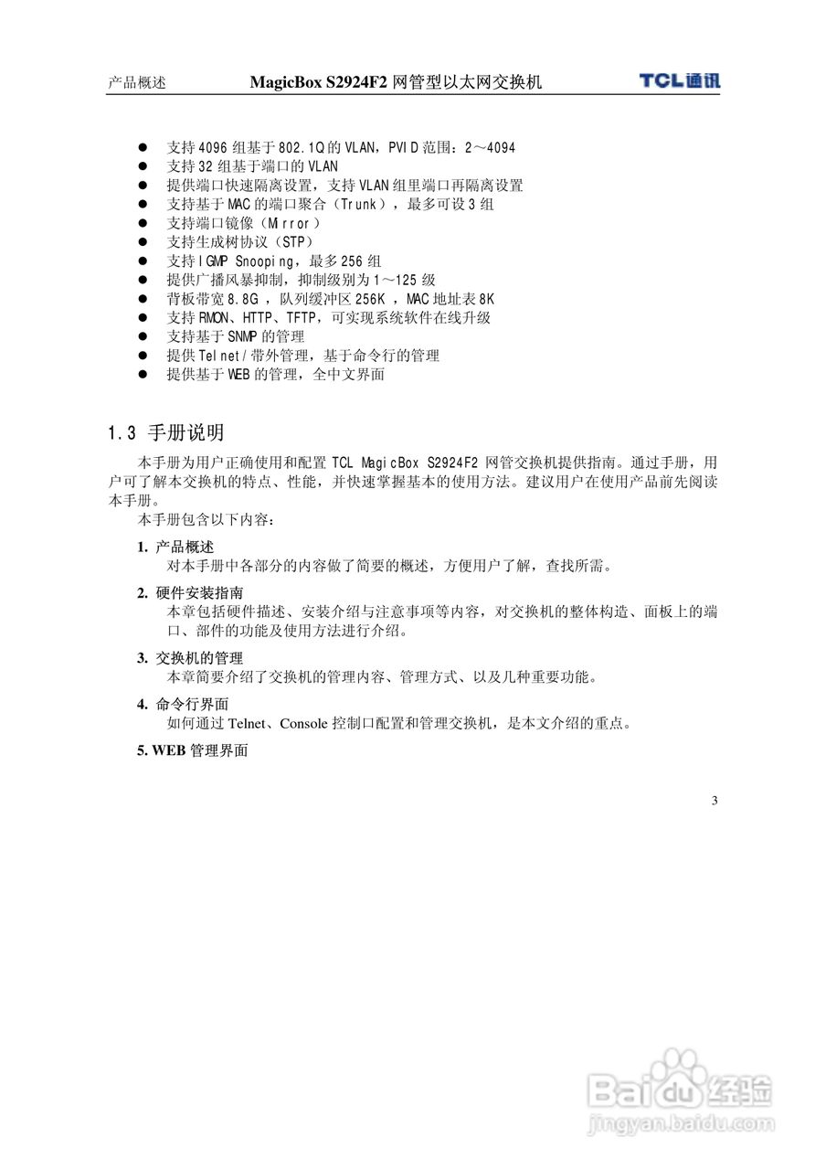 TCL王牌交换机S2924F2型说明书:[1]