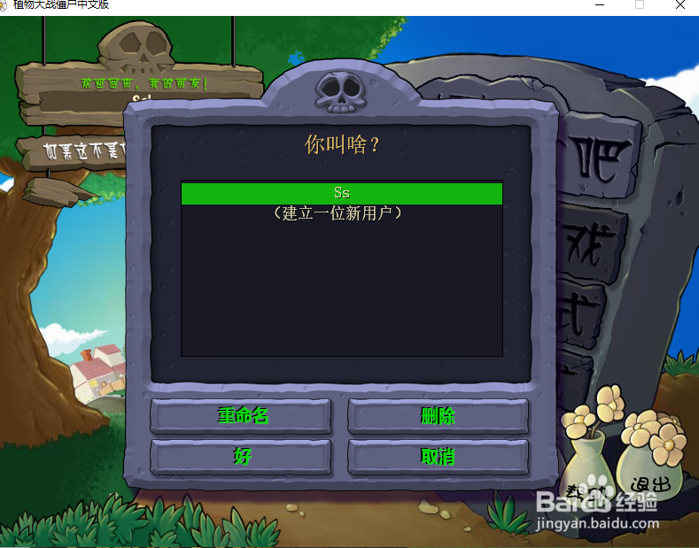 植物大战僵尸如何修改名称？