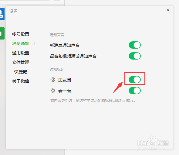 电脑版微信如何关闭朋友圈通知标记