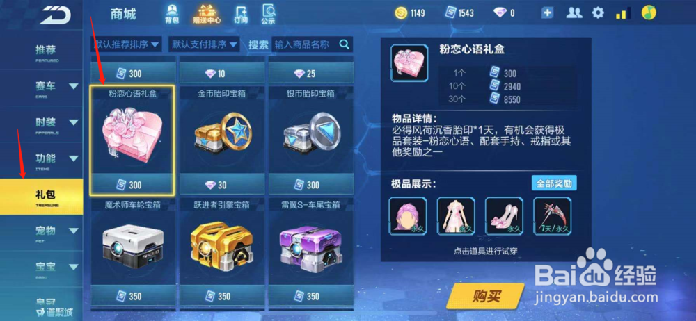 QQ飞车如何购买粉恋心语礼盒