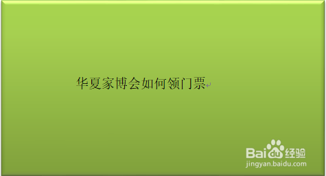 华夏家博会如何领门票