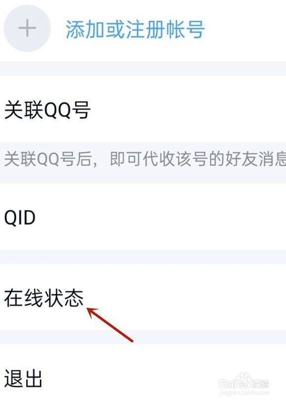 QQ如何隐身在线状态