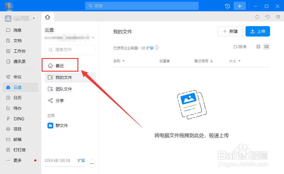 电脑钉钉如何查看最近的聊天文件