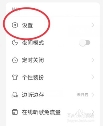 网易云音乐怎样禁止与其它应用同时播放？