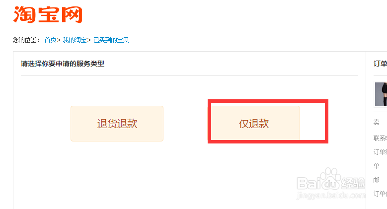 淘宝购物买到残次品如何申请退款