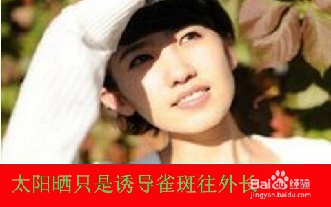 雀斑是晒出来的吗 晒太阳会长雀斑吗