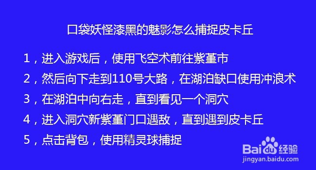口袋妖怪漆黑的魅影怎么捕捉皮卡丘