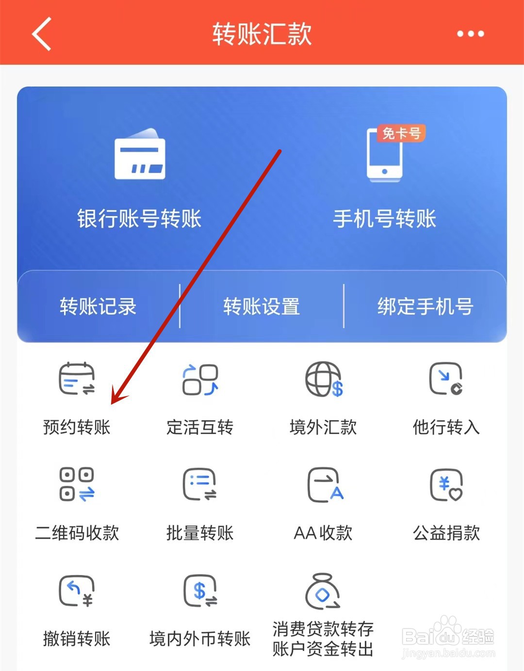 中国建设银行怎么进行预约转账