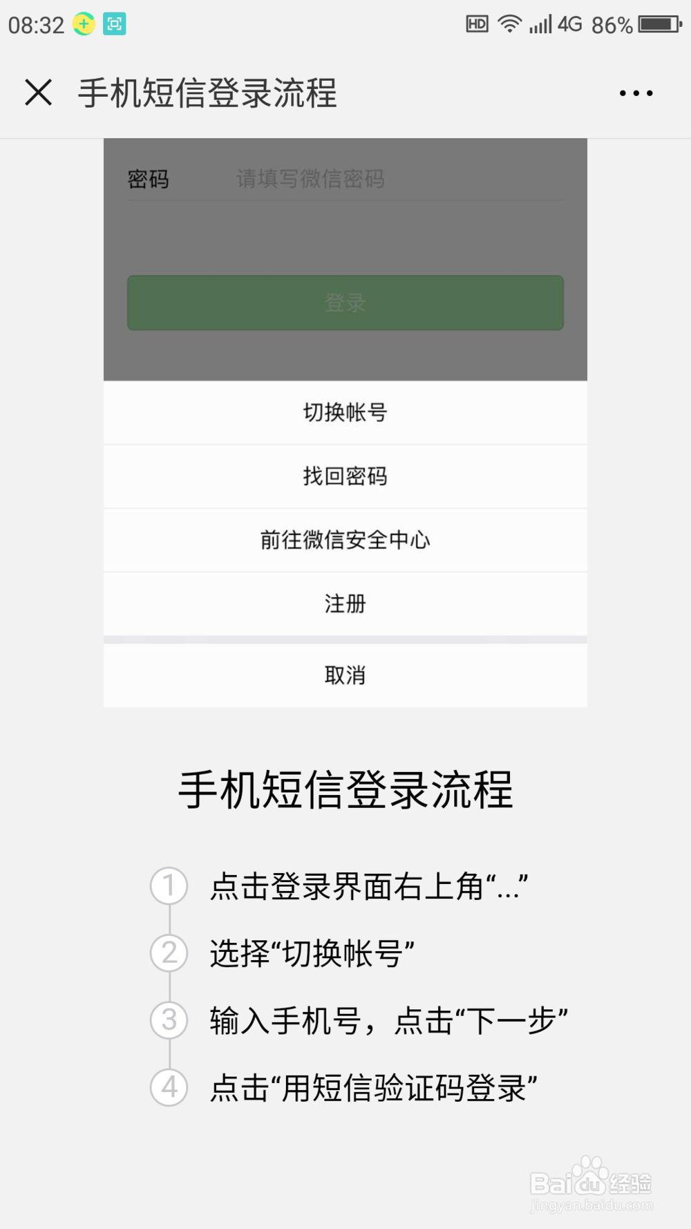 记不得微信密码，怎么用短信登录和找回密码