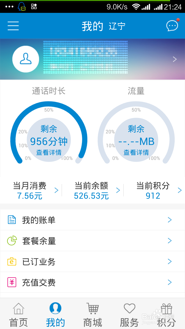 红米note手机移动营业厅使用