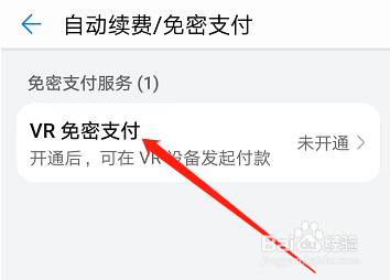 安卓版华为视频如何开通VR免密支付