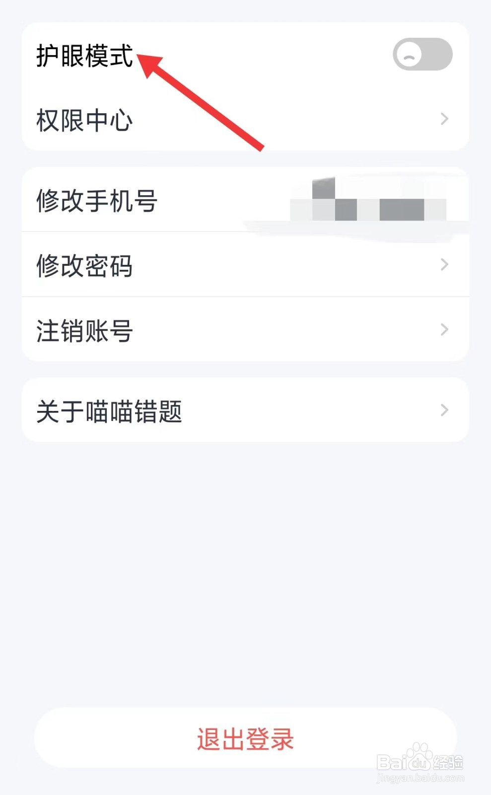 喵喵错题app怎么开启护眼模式