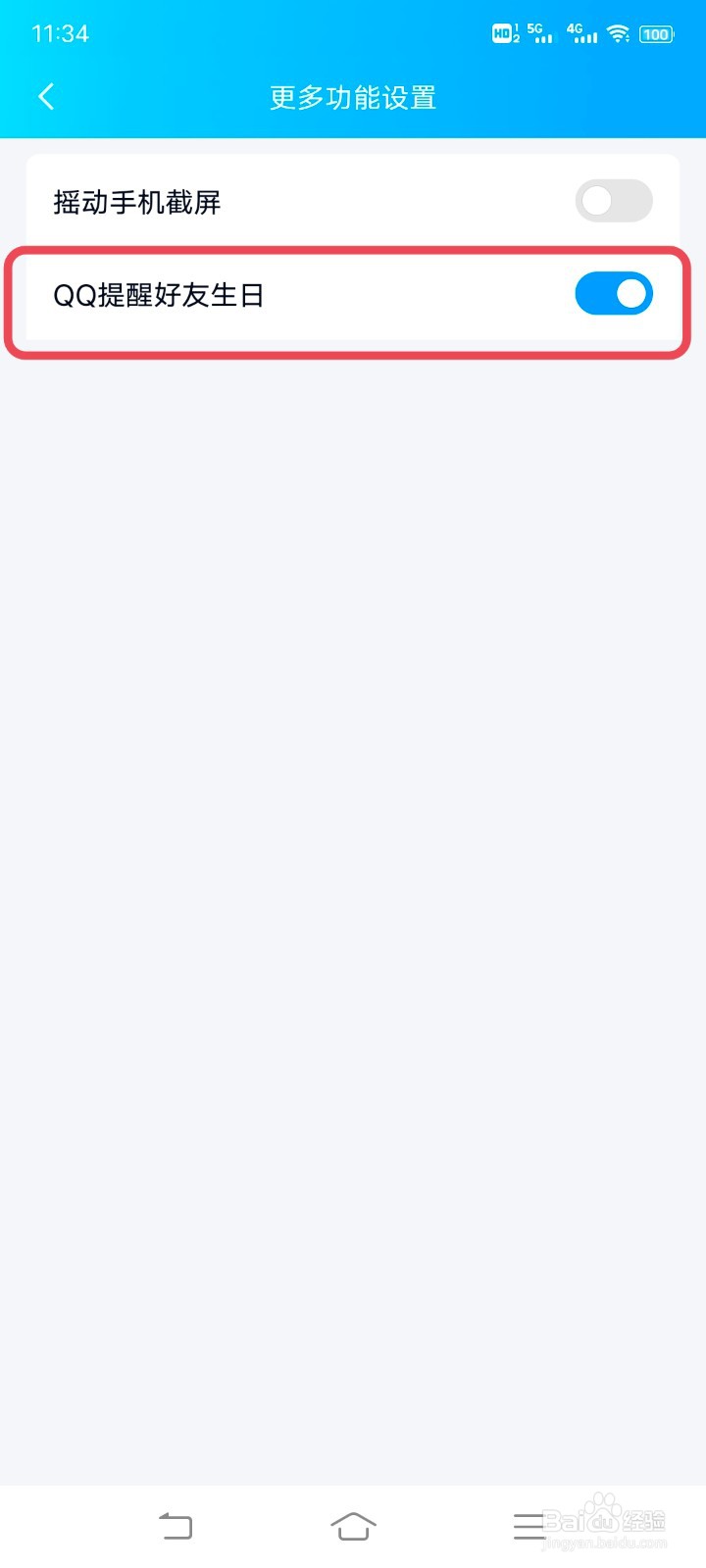 QQ如何开启好友生日提醒