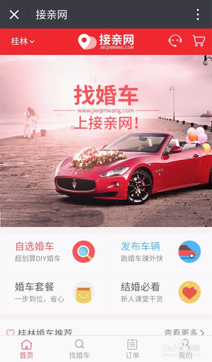 怎样在线预订接亲网婚车？