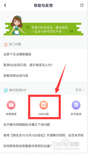 腾讯视频APP怎么用CDK兑换腾讯视频VIP?
