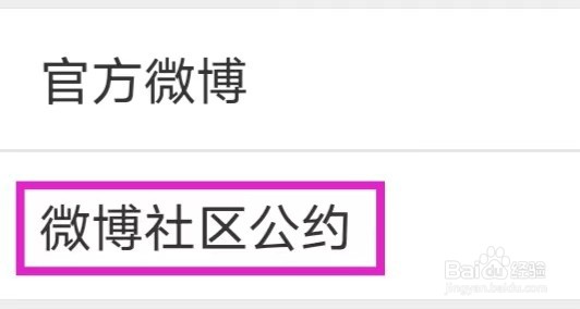 微博移动版怎样查找微博社区公约