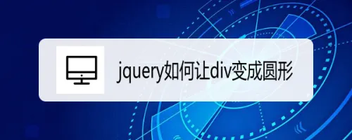 jquery如何让div变成圆形