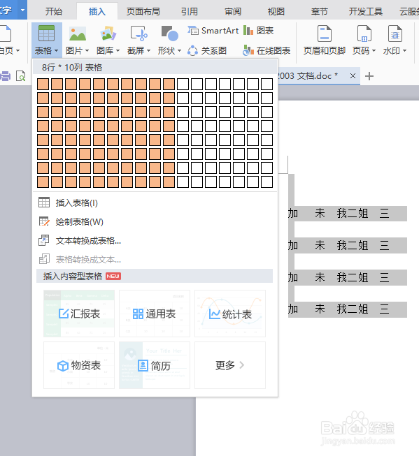 在Word文档中，如何把文本转换成表格