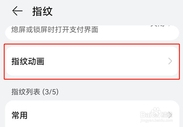 华为手机怎样启用指纹识别动画