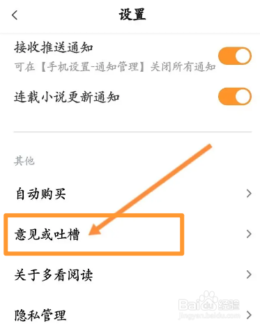 多看阅读软件中怎么进行意见反馈