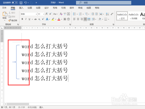 word怎么打大括号
