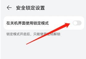 怎么在手机的关机界面使用锁定模式?