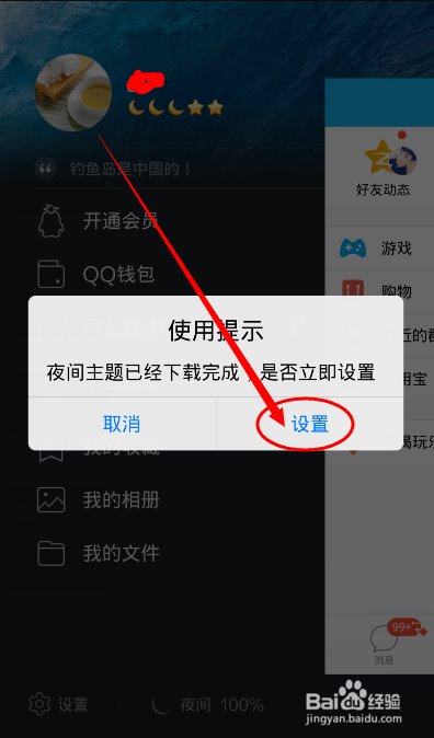 如何手机qq设置成夜间版模式