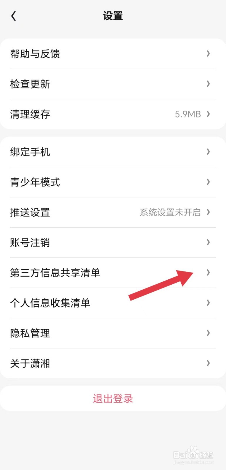 潇湘书院怎么看第三方信息共享清单