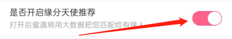 蜜遇怎么关闭缘分天使的推荐