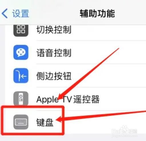 怎么设置iphone全键盘控制