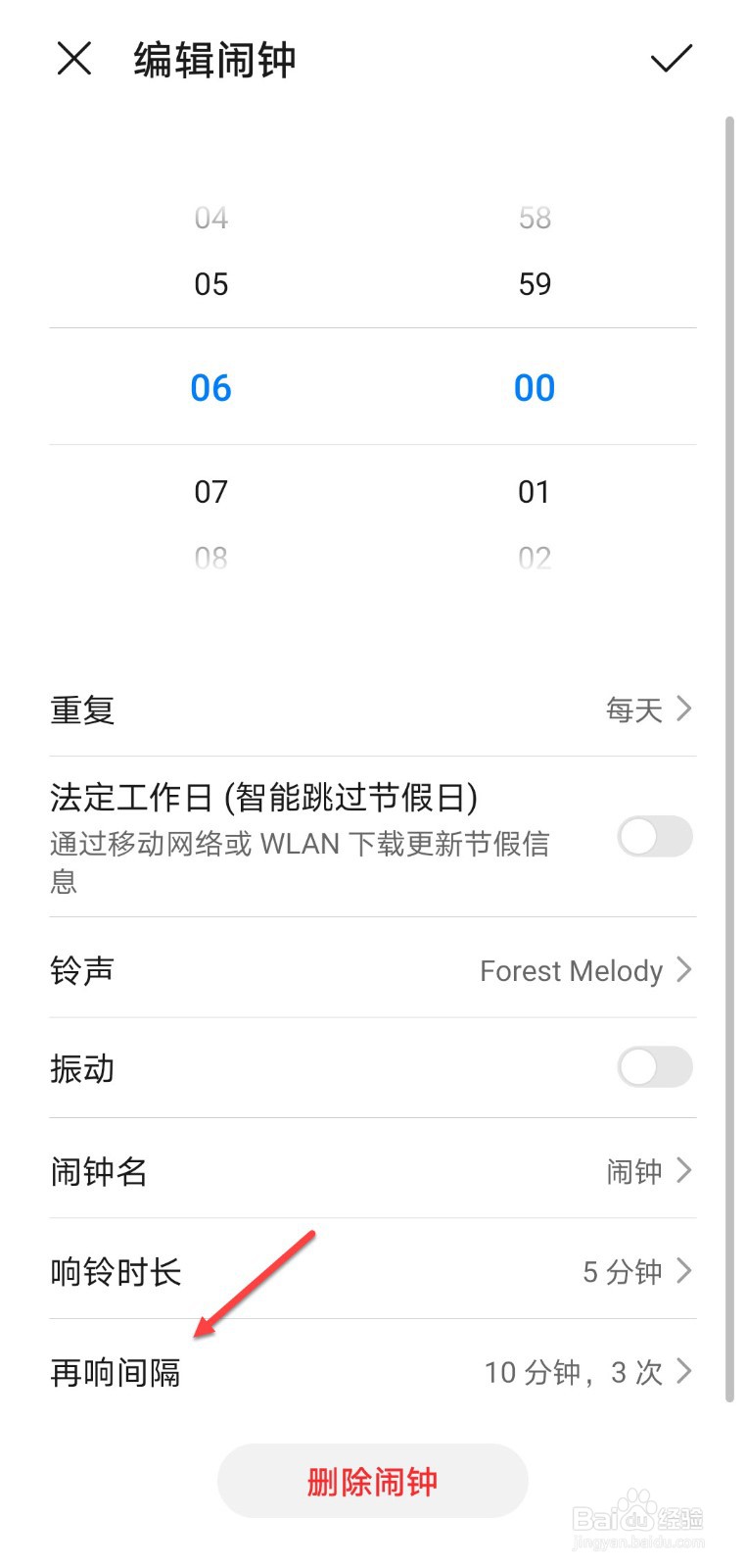 闹钟怎么调整响铃间隔时间