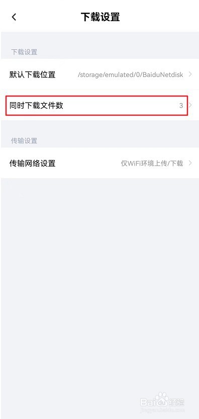 百度网盘怎么修改同时下载文件数