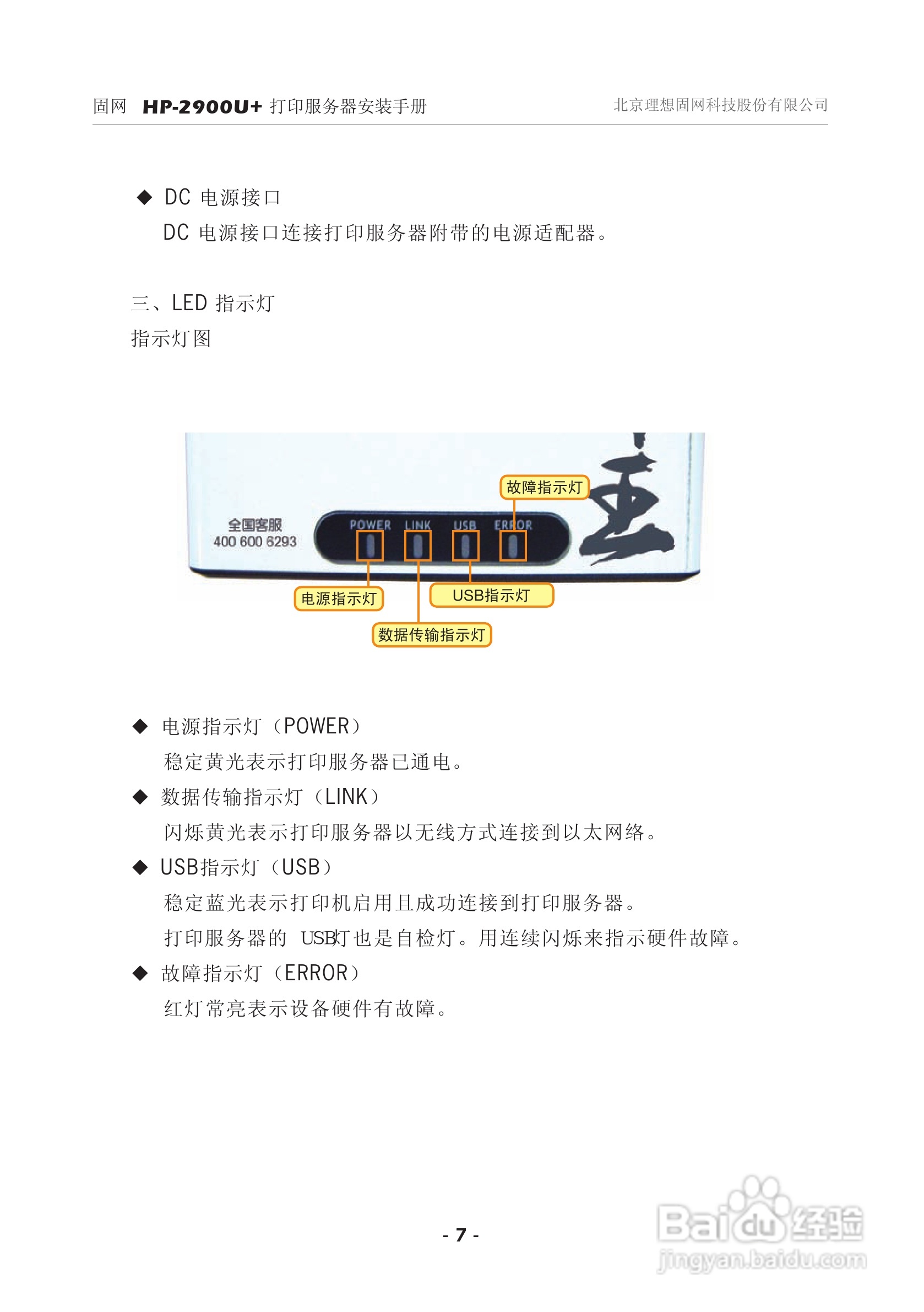 固网 HP-2900U+打印服务器安装说明书:[1]