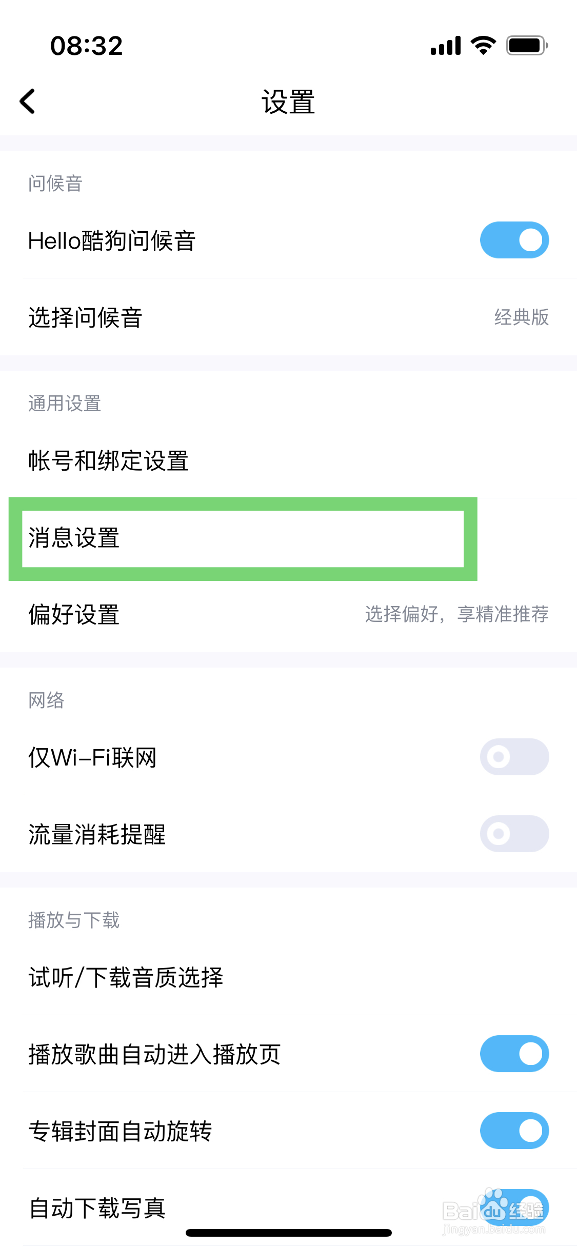 酷狗音乐如何开启直播消息免打扰功能