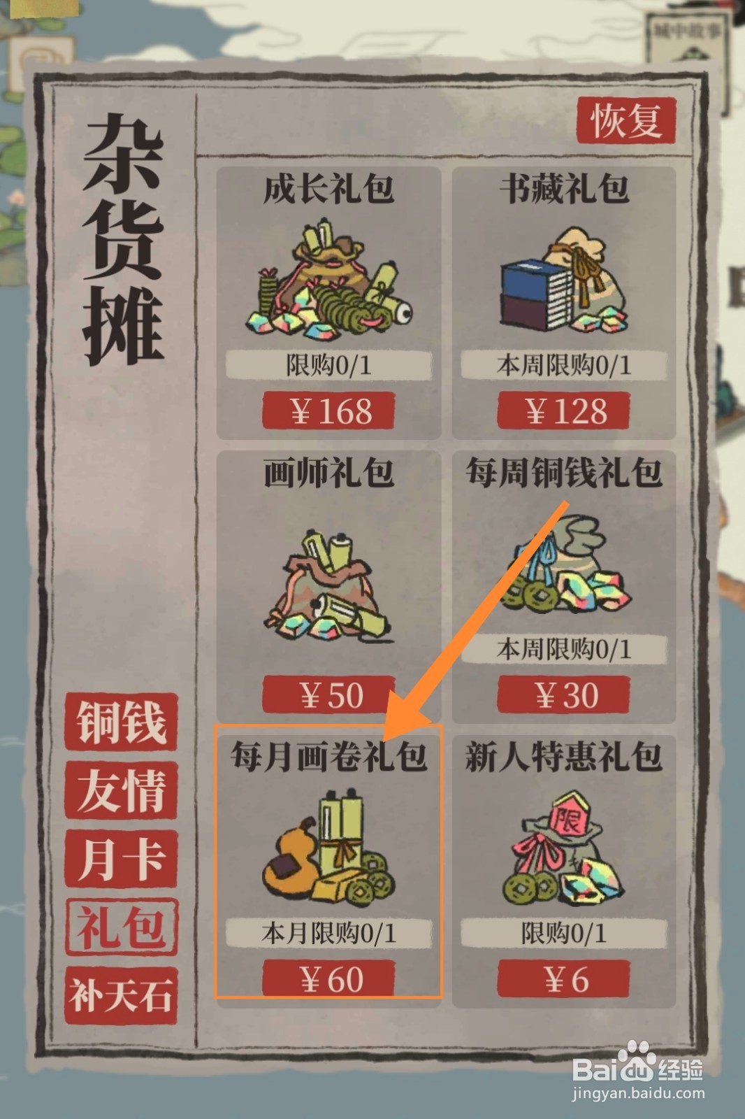 江南百景图怎么购买每月画卷礼包