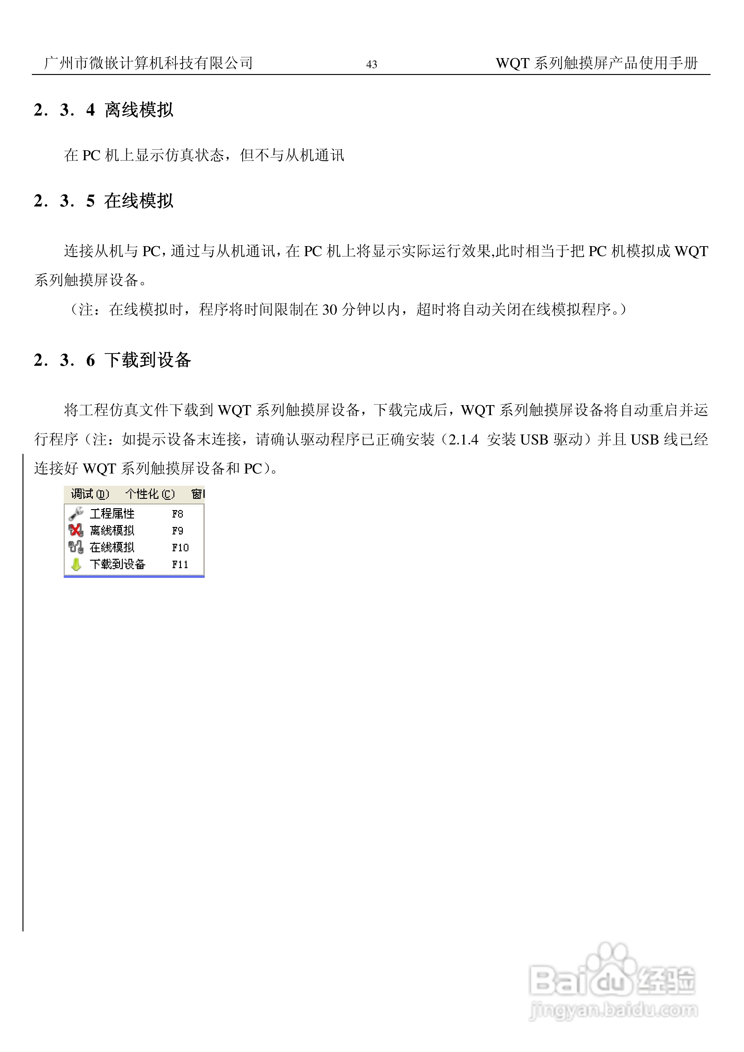 微嵌触摸屏WQT-T8048-070型使用说明书:[5]