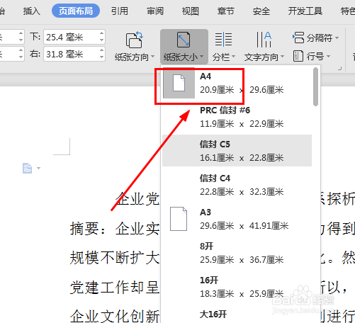如何在word文档中将纸张调成A4纸的大小