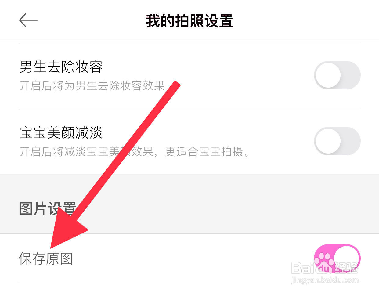 美颜相机如何设置保存原图