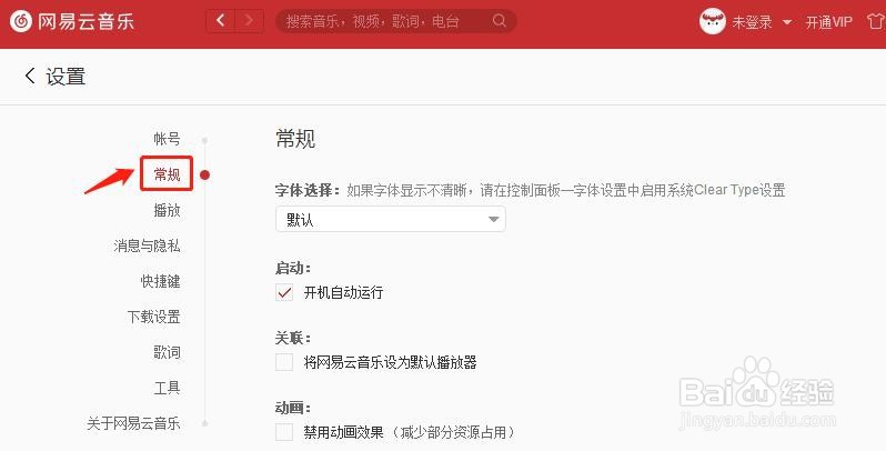 网易云音乐怎么关闭开机自动运行?