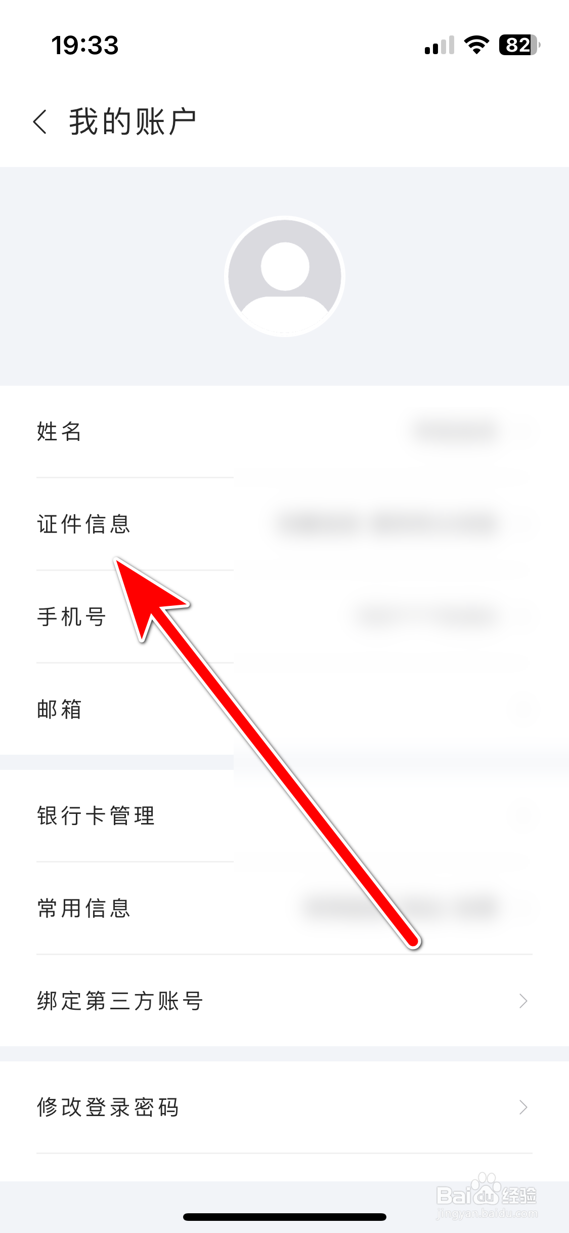 华住会如何新增证件信息