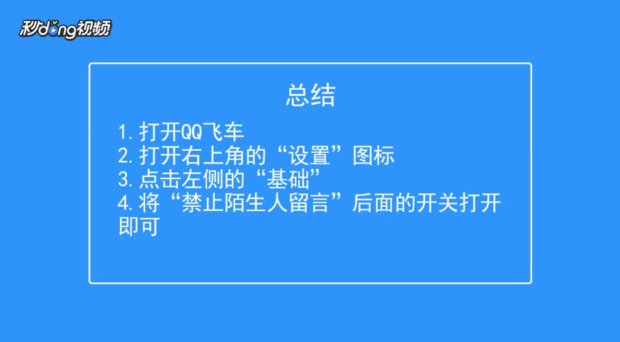 QQ飞车如何禁止陌生人留言