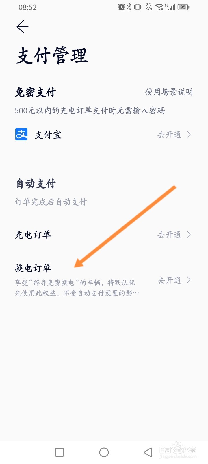 蔚来软件怎么开启换电自动支付功能